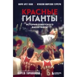 Красные гиганты. История советского баскетбола
