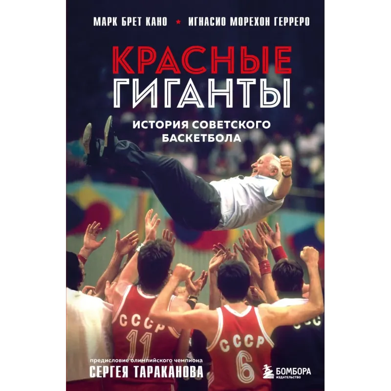 Красные гиганты. История советского баскетбола