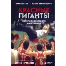 Красные гиганты. История советского баскетбола