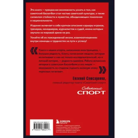 Красные гиганты. История советского баскетбола