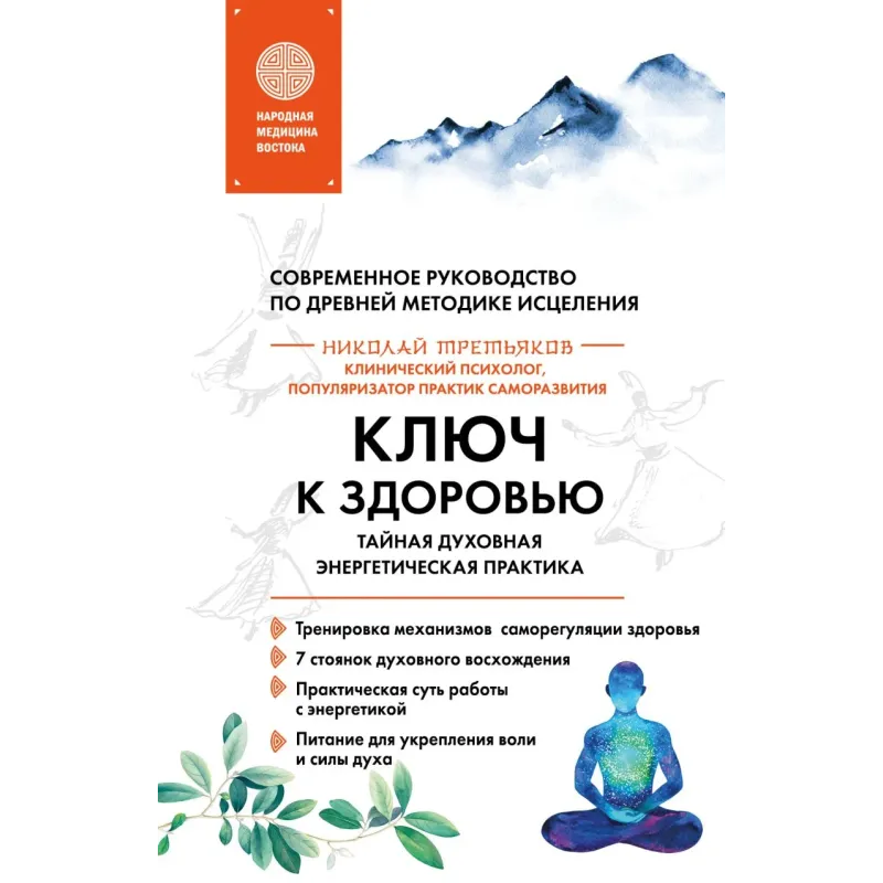 Ключ к здоровью. Тайная духовная энергетическая практика