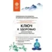 Ключ к здоровью. Тайная духовная энергетическая практика