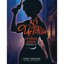 50 историй российских девушек, изменивших мир