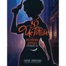 50 историй российских девушек, изменивших мир