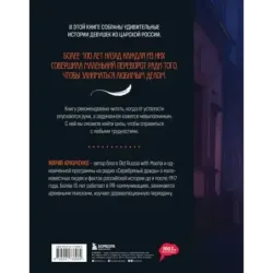 50 историй российских девушек, изменивших мир