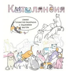 Котоляндия. Самая пушистая раскраска с заданиями внутри