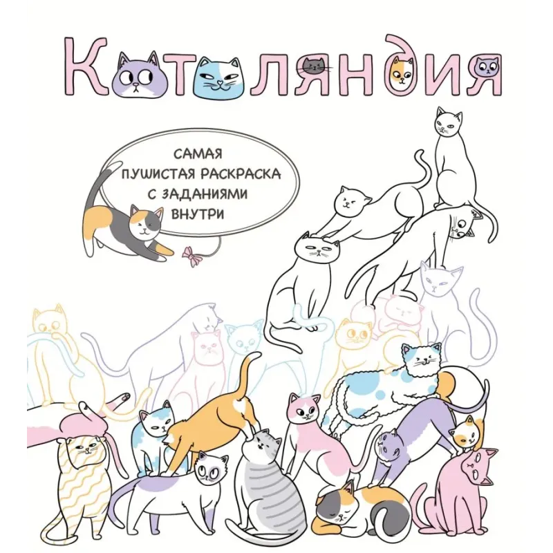 Котоляндия. Самая пушистая раскраска с заданиями внутри