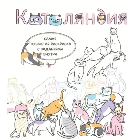 Котоляндия. Самая пушистая раскраска с заданиями внутри