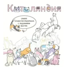 Котоляндия. Самая пушистая раскраска с заданиями внутри
