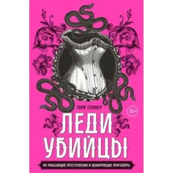 Леди-убийцы. Их ужасающие преступления и шокирующие приговоры
