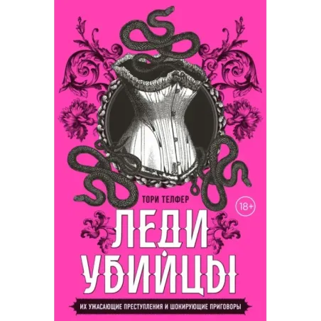 Леди-убийцы. Их ужасающие преступления и шокирующие приговоры