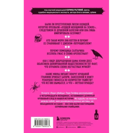 Леди-убийцы. Их ужасающие преступления и шокирующие приговоры