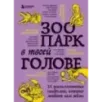 Зоопарк в твоей голове. 25 психологических синдромов, которые мешают нам жить