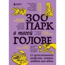 Зоопарк в твоей голове. 25 психологических синдромов, которые мешают нам жить