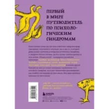 Зоопарк в твоей голове. 25 психологических синдромов, которые мешают нам жить