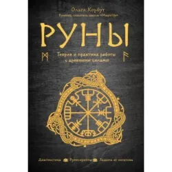 Руны. Теория и практика работы с древними силами