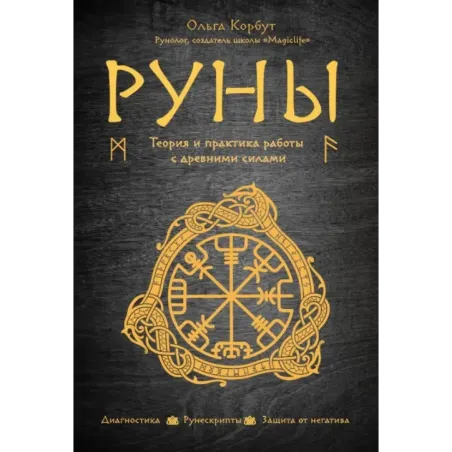Руны. Теория и практика работы с древними силами