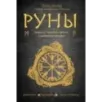 Руны. Теория и практика работы с древними силами