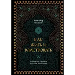 Как жить и властвовать