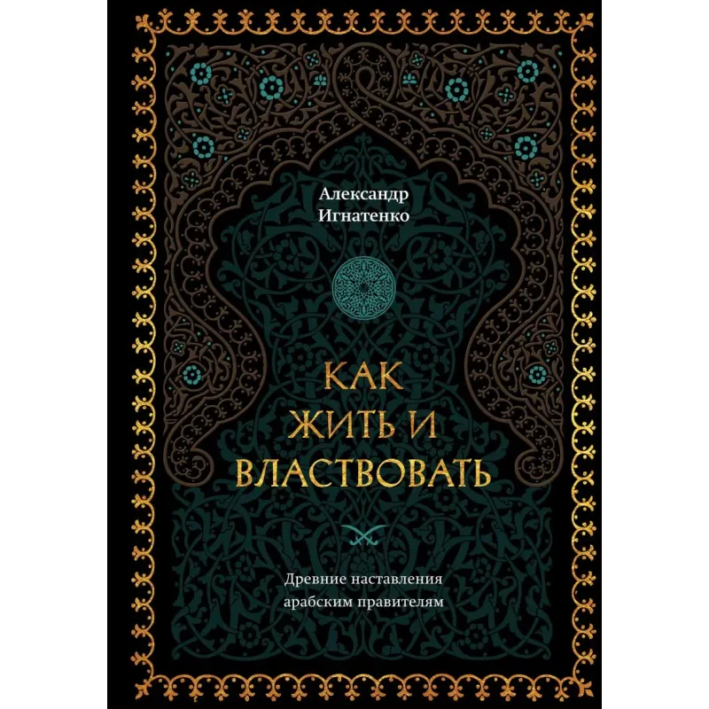Как жить и властвовать
