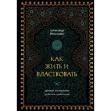 Как жить и властвовать