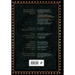 Как жить и властвовать