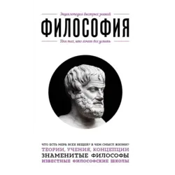 Философия. Для тех, кто хочет все успеть