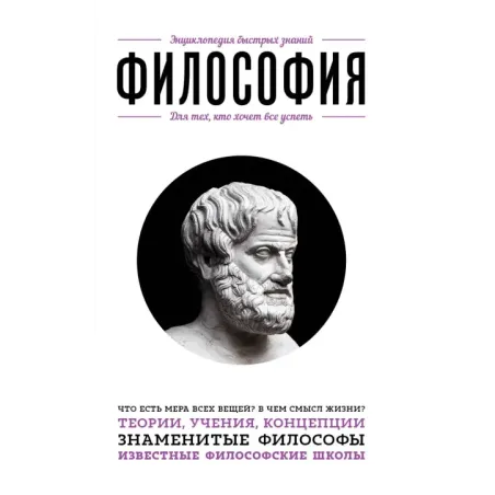 Философия. Для тех, кто хочет все успеть