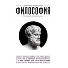 Философия. Для тех, кто хочет все успеть