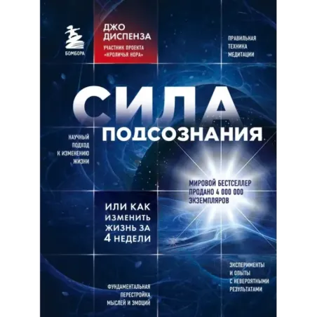 Сила подсознания, или Как изменить жизнь за 4 недели