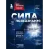Сила подсознания, или Как изменить жизнь за 4 недели Сила подсознания, или Как изменить жизнь за 4 недели