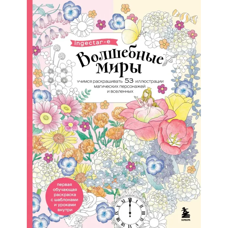 Волшебные миры. Учимся раскрашивать 53 иллюстрации магических персонажей и вселенных