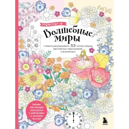 Волшебные миры. Учимся раскрашивать 53 иллюстрации магических персонажей и вселенных