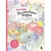 Волшебные миры. Учимся раскрашивать 53 иллюстрации магических персонажей и вселенных