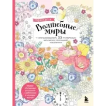 Волшебные миры. Учимся раскрашивать 53 иллюстрации магических персонажей и вселенных