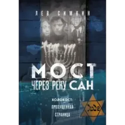 Мост через реку Сан. Холокост пропущенная страница