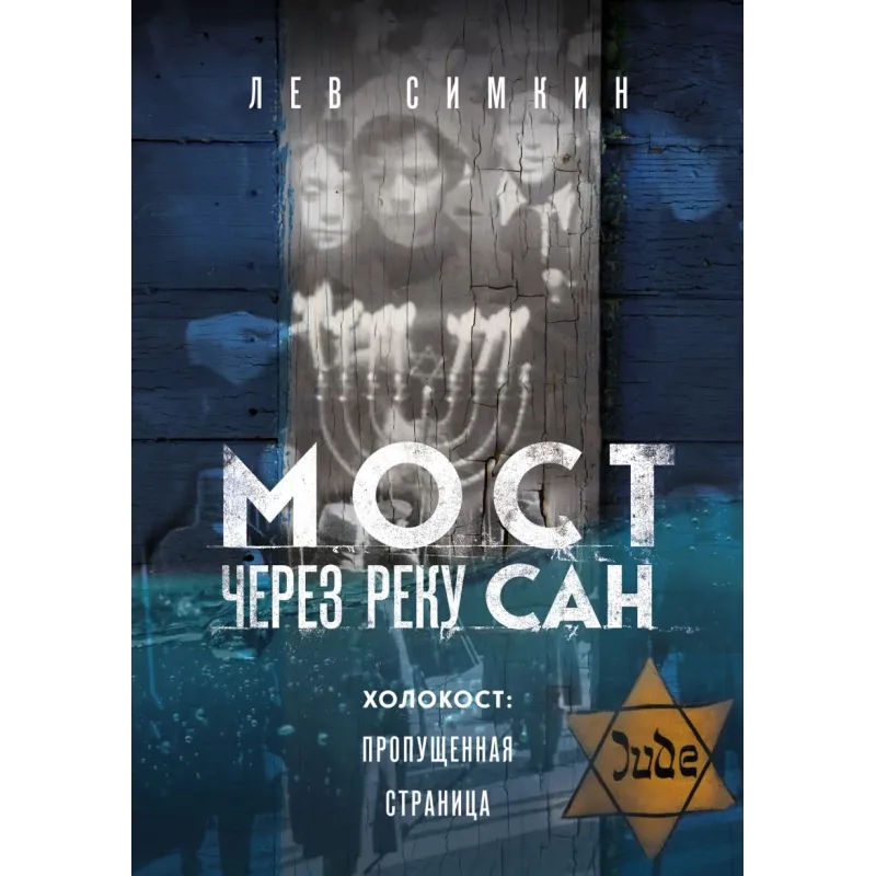 Мост через реку Сан. Холокост пропущенная страница