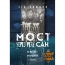 Мост через реку Сан. Холокост пропущенная страница