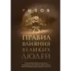 75 правил влияния великих людей. Секреты эффективной коммуникации от Екатерины II, Илона Маска, Джоан Роулинг, Генри Киссин