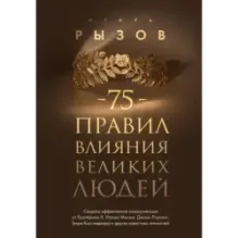 75 правил влияния великих людей. Секреты эффективной коммуникации от Екатерины II, Илона Маска, Джоан Роулинг, Генри Киссин