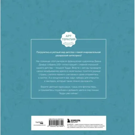 Мой милый мишка Тедди. Раскрашиваем 100+ рисунков любимой игрушки детства