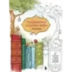 Раскрашиваем сказочные миры. 40 иллюстраций с отрывками из книг