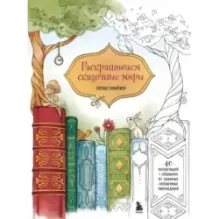 Раскрашиваем сказочные миры. 40 иллюстраций с отрывками из книг