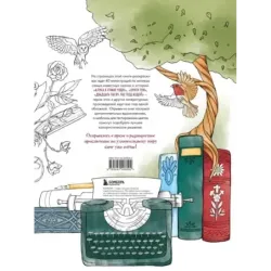 Раскрашиваем сказочные миры. 40 иллюстраций с отрывками из книг