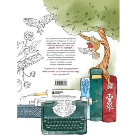 Раскрашиваем сказочные миры. 40 иллюстраций с отрывками из книг