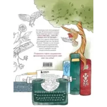 Раскрашиваем сказочные миры. 40 иллюстраций с отрывками из книг