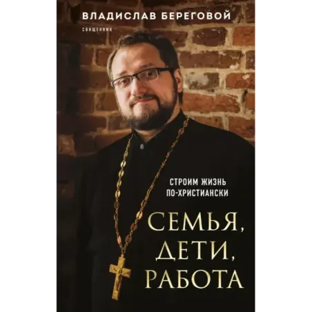 Семья, дети, работа. Строим жизнь по-христиански