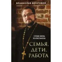 Семья, дети, работа. Строим жизнь по-христиански