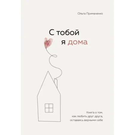 С тобой я дома. Книга о том, как любить друг друга, оставаясь верными себе