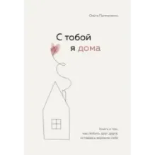 С тобой я дома. Книга о том, как любить друг друга, оставаясь верными себе
